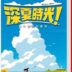 Natsu Mon 20th Century Summer Kid